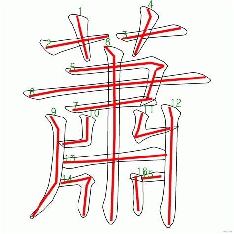 蕭的筆劃|【學寫像大人字】「蕭」字寫法放大,繁中字 (把多筆劃。